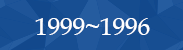 1999~1996