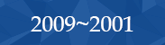 2009~2001